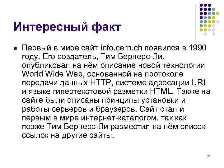 Интересный факт l  Первый в мире сайт info. cern. ch появился в 1990