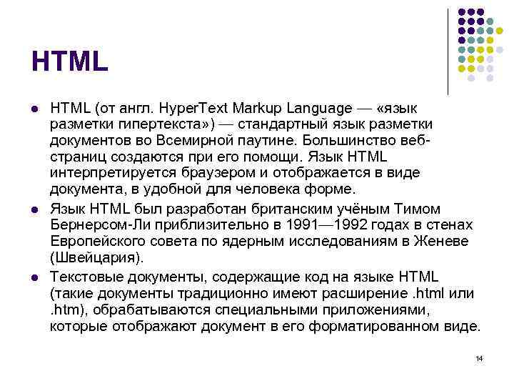 HTML l  HTML (от англ. Hyper. Text Markup Language — «язык разметки гипертекста»
