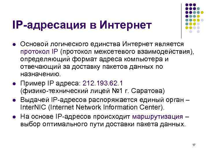 IP-адресация в Интернет l  Основой логического единства Интернет является протокол IP (протокол межсетевого