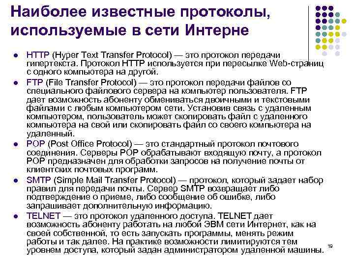 Наиболее известные протоколы, используемые в сети Интерне l  HTTP (Hyper Text Transfer Protocol)