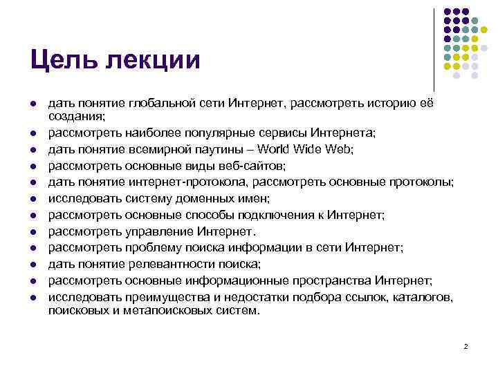 Цель лекции l  дать понятие глобальной сети Интернет, рассмотреть историю её создания; l