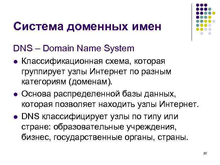 Система доменных имен DNS – Domain Name System l  Классификационная схема, которая группирует