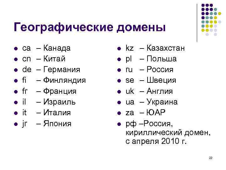 Географические домены l  ca  – Канада l  kz – Казахстан l