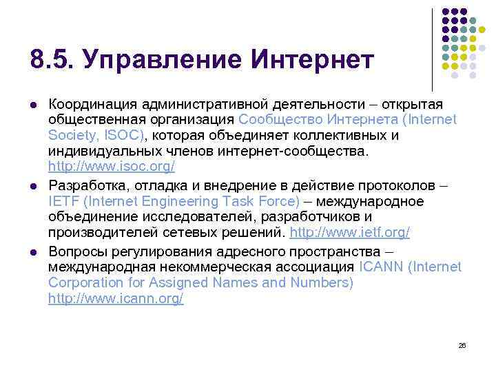 8. 5. Управление Интернет l  Координация административной деятельности – открытая общественная организация Сообщество