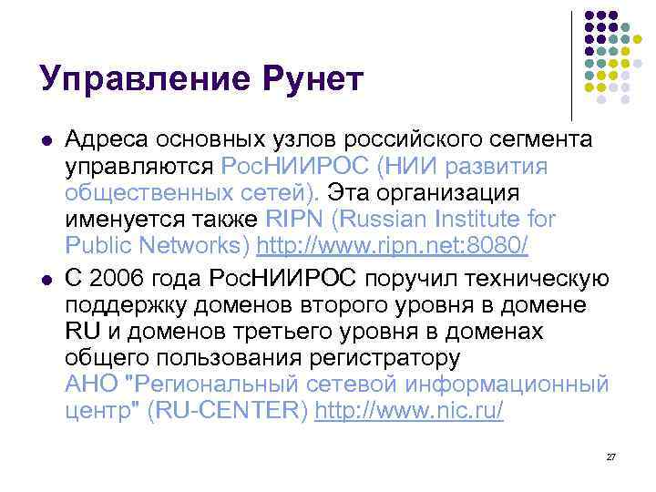 Управление Рунет l  Адреса основных узлов российского сегмента управляются Рос. НИИРОС (НИИ развития
