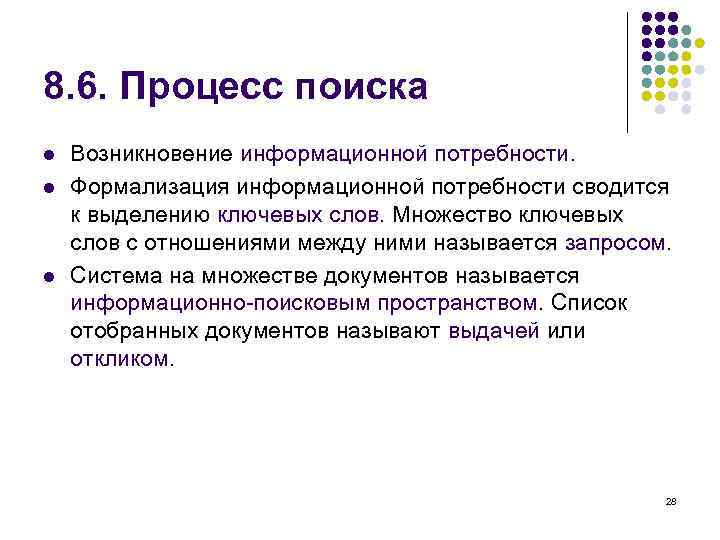 8. 6. Процесс поиска l  Возникновение информационной потребности. l  Формализация информационной потребности