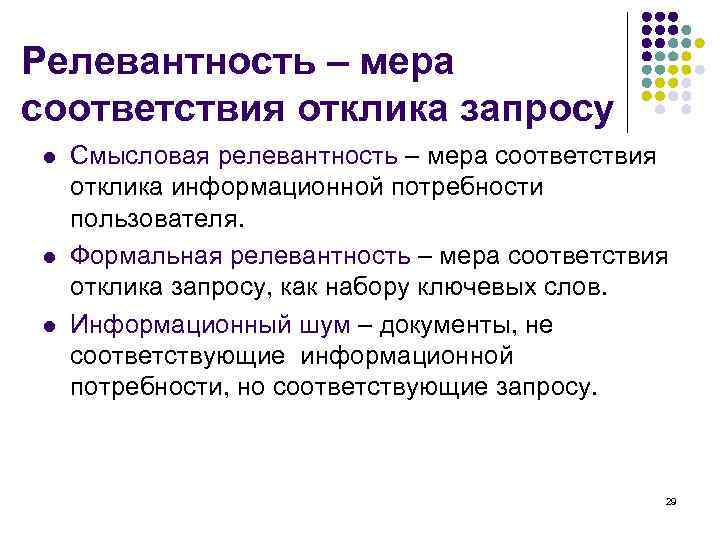 Релевантность – мера соответствия отклика запросу l  Смысловая релевантность – мера соответствия отклика