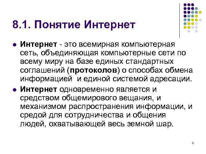 8. 1. Понятие Интернет l  Интернет - это всемирная компьютерная сеть, объединяющая компьютерные