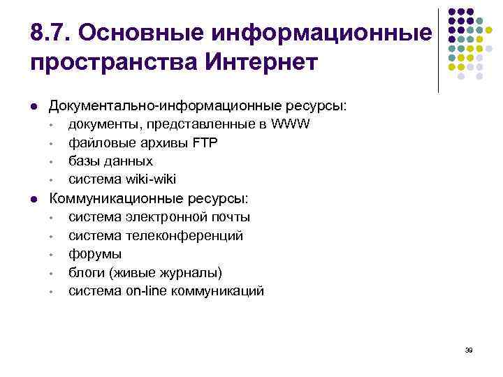 8. 7. Основные информационные пространства Интернет l  Документально-информационные ресурсы:  • документы, представленные
