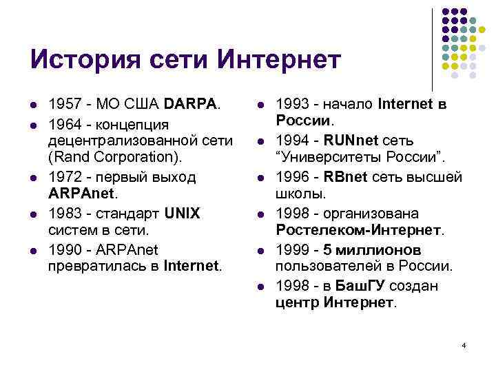 История сети Интернет l  1957 - МО США DARPA.  l  1993