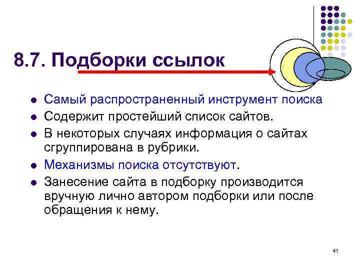 8. 7. Подборки ссылок l  Самый распространенный инструмент поиска l  Содержит простейший