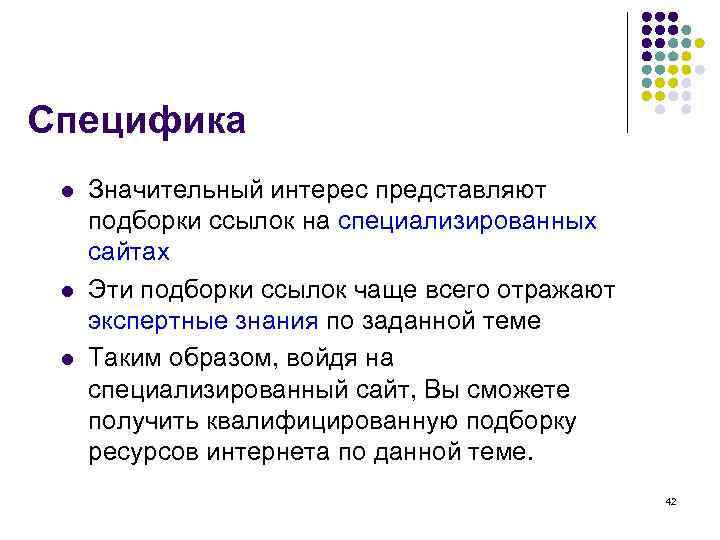 Специфика l  Значительный интерес представляют подборки ссылок на специализированных сайтах l  Эти