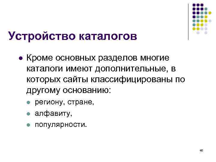 Устройство каталогов l  Кроме основных разделов многие каталоги имеют дополнительные, в которых сайты