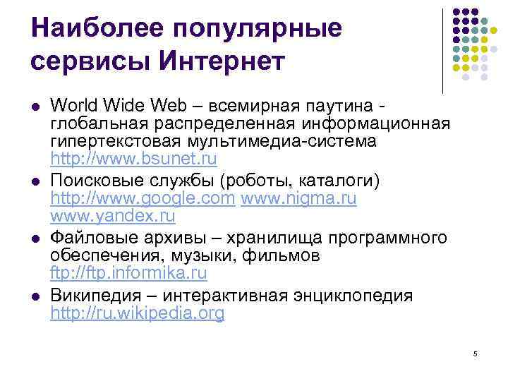 Наиболее популярные сервисы Интернет l  World Wide Web – всемирная паутина - глобальная