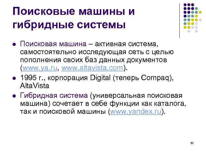 Какие системы поиска. Гибридные поисковые системы. Поисковая машина это в информатике. Гибридные системы примеры. Функции поисковых систем.