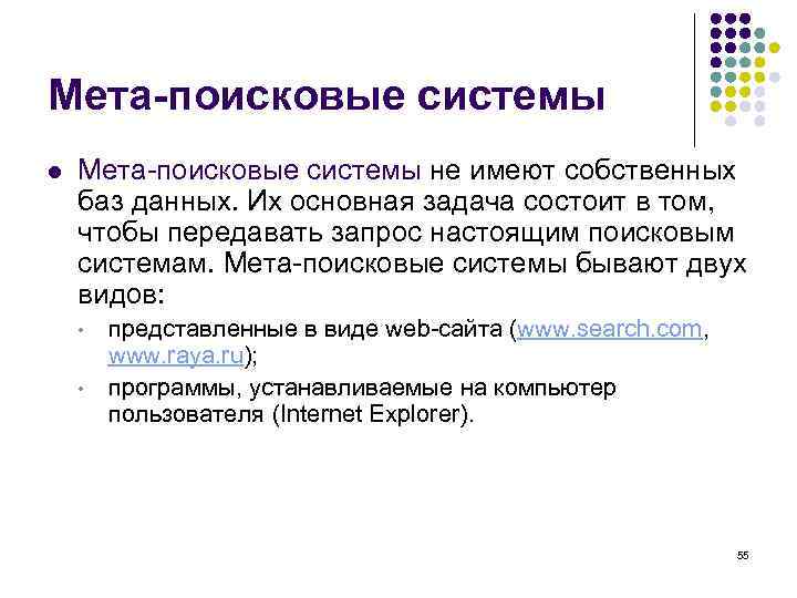 Мета-поисковые системы l  Мета-поисковые системы не имеют собственных баз данных. Их основная задача