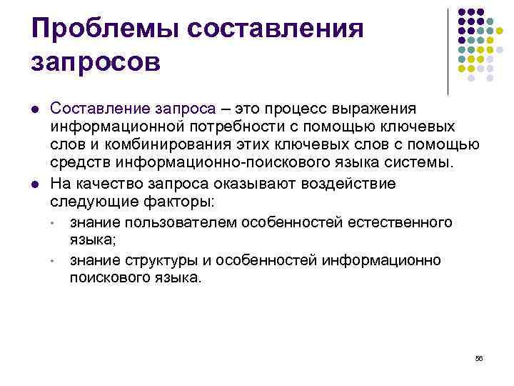 Проблемы составления запросов l  Составление запроса – это процесс выражения информационной потребности с
