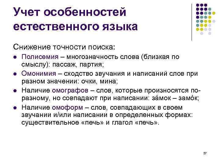 Учет особенностей естественного языка Снижение точности поиска: l  Полисемия – многозначность слова (близкая