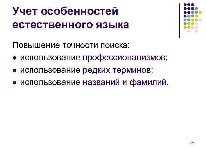 Учет особенностей естественного языка Повышение точности поиска: l использование профессионализмов;  l использование редких