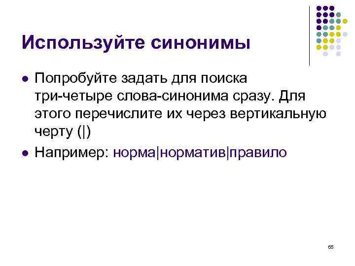 Используйте синонимы l  Попробуйте задать для поиска три-четыре слова-синонима сразу. Для этого перечислите