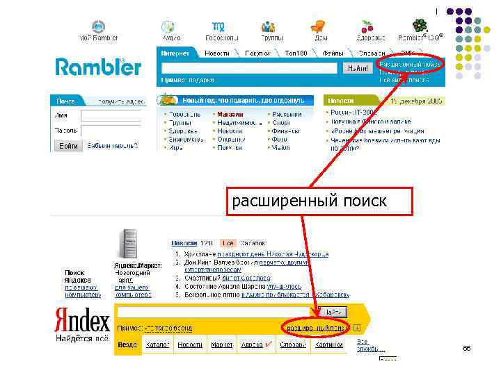расширенный поиск     66 