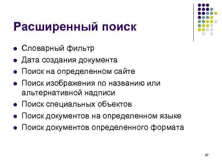 Расширенный поиск l  Словарный фильтр l  Дата создания документа l  Поиск
