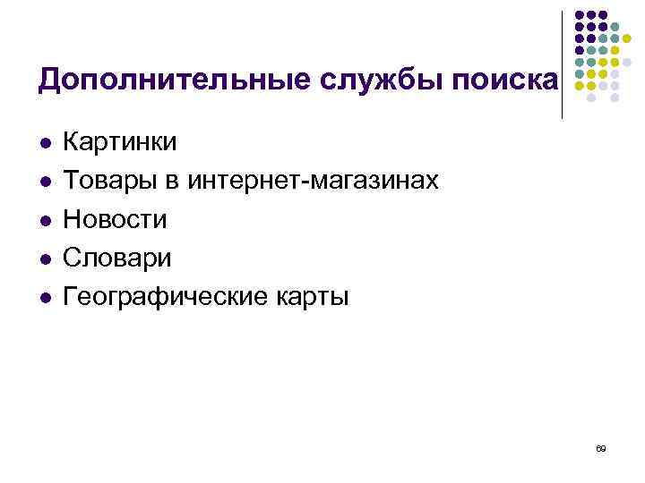 Дополнительные службы поиска l  Картинки l  Товары в интернет-магазинах l  Новости