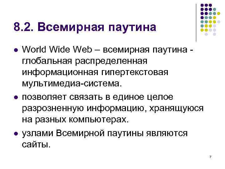 8. 2. Всемирная паутина l  World Wide Web – всемирная паутина - глобальная