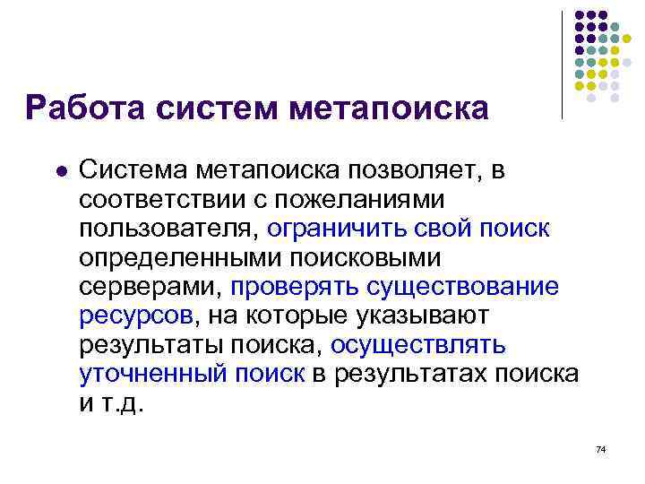 Работа систем метапоиска l  Система метапоиска позволяет, в соответствии с пожеланиями пользователя, ограничить