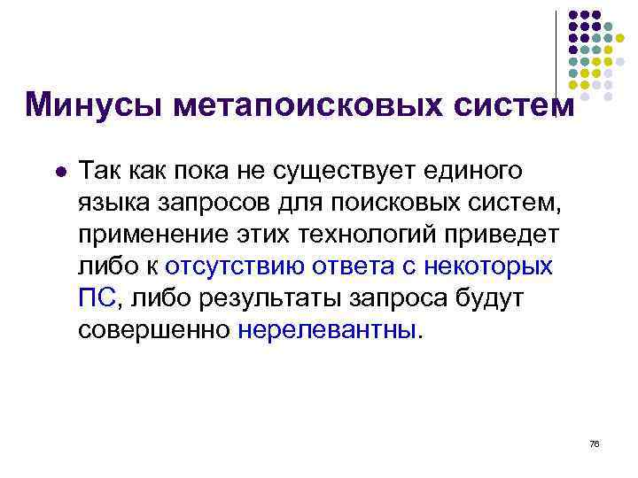 Минусы метапоисковых систем l  Так как пока не существует единого языка запросов для