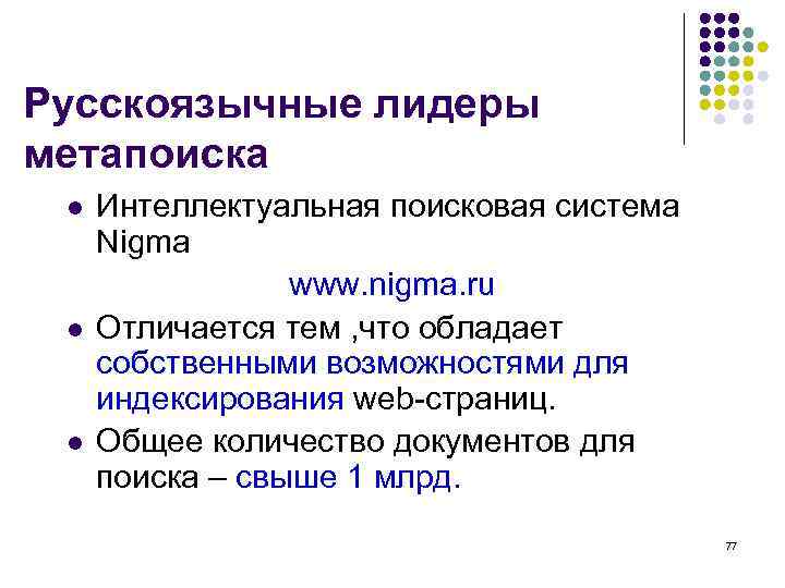 Русскоязычные лидеры метапоиска l  Интеллектуальная поисковая система Nigma   www. nigma. ru