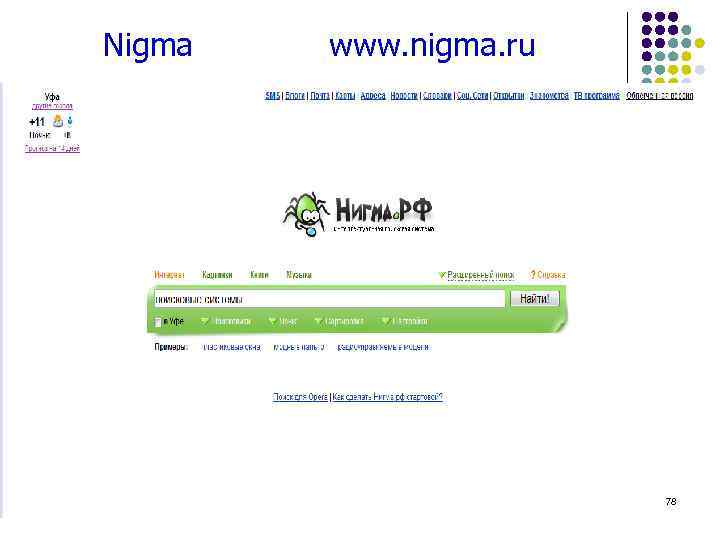 Nigma  www. nigma. ru      78 