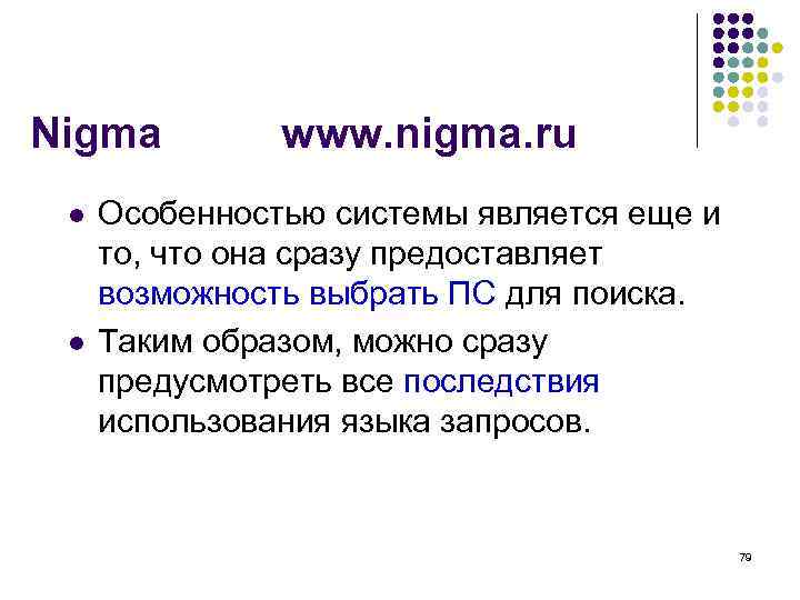 Nigma   www. nigma. ru l  Особенностью системы является еще и то,