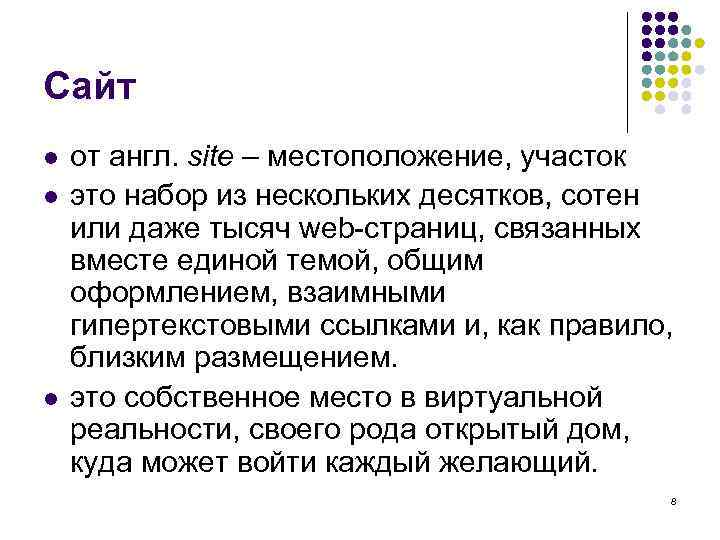 Сайт l  от англ. site – местоположение, участок l  это набор из