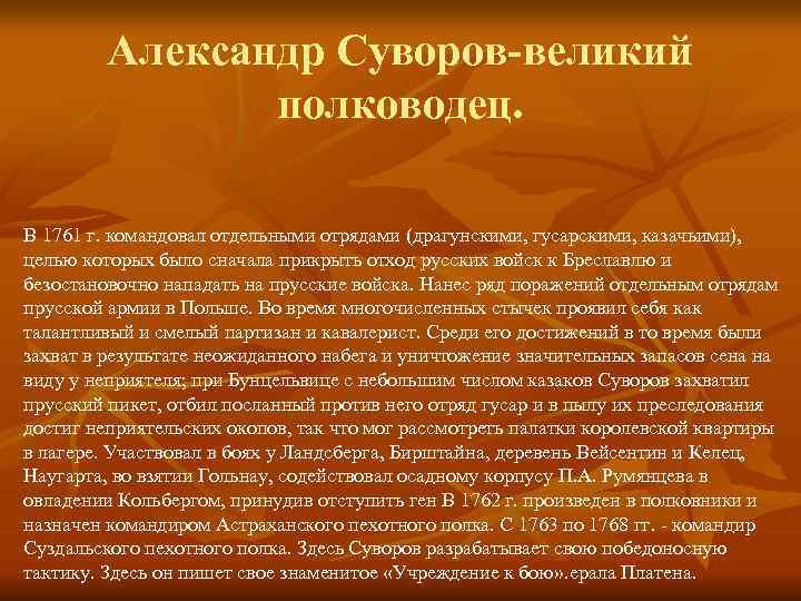    Александр Суворов-великий   полководец.  В 1761 г. командовал отдельными