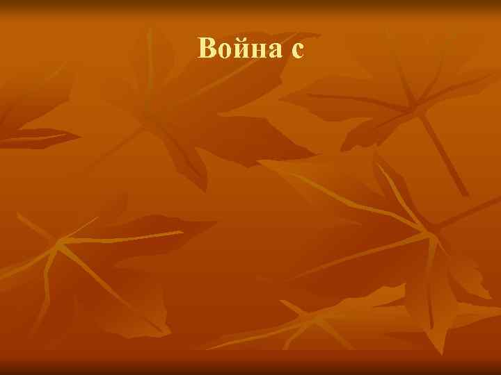 Война с 