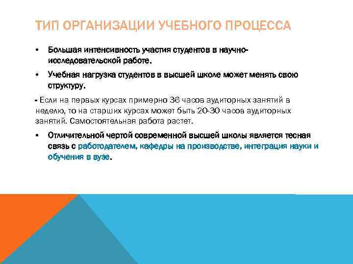 ТИП ОРГАНИЗАЦИИ УЧЕБНОГО ПРОЦЕССА •  Большая интенсивность участия студентов в научно- исследовательской работе.
