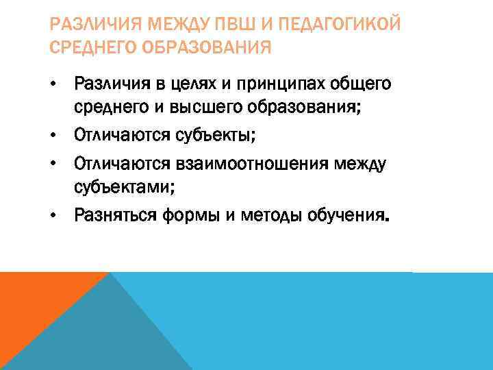 РАЗЛИЧИЯ МЕЖДУ ПВШ И ПЕДАГОГИКОЙ СРЕДНЕГО ОБРАЗОВАНИЯ • Различия в целях и принципах общего