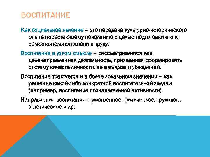 Опыт предыдущих поколений. Воспитание как социальное явление. Воспитание как культурно-исторический феномен.