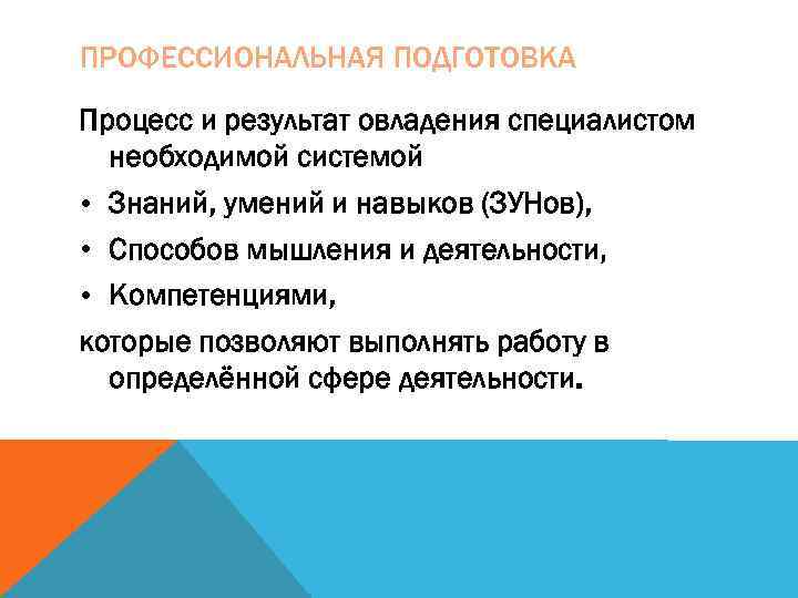 ПРОФЕССИОНАЛЬНАЯ ПОДГОТОВКА Процесс и результат овладения специалистом  необходимой системой • Знаний, умений и
