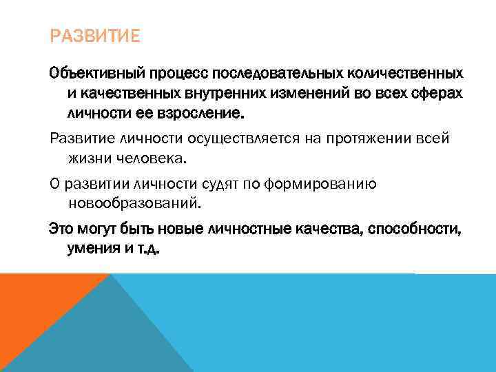 РАЗВИТИЕ Объективный процесс последовательных количественных  и качественных внутренних изменений во всех сферах 