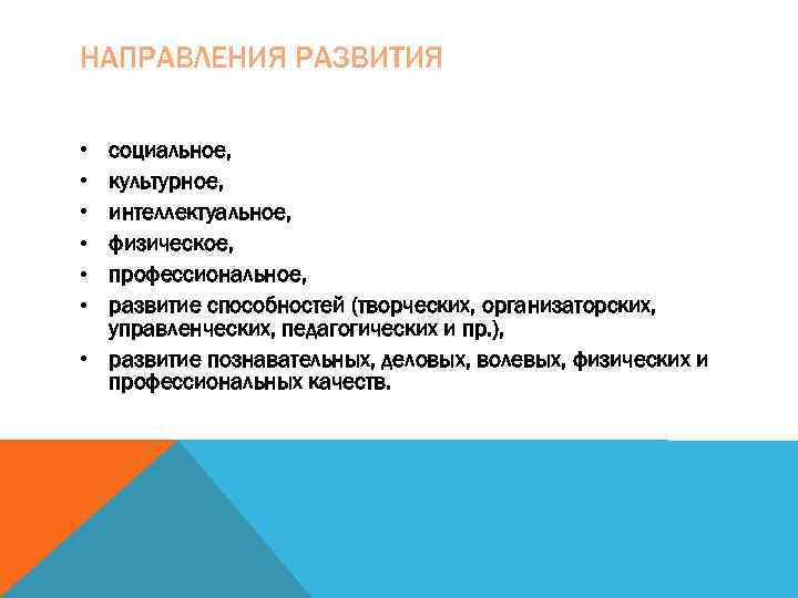 НАПРАВЛЕНИЯ РАЗВИТИЯ  • социальное,  • культурное,  • интеллектуальное,  • физическое,
