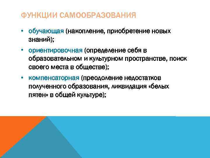 Какие особенности самообразования отражает суждение писарева. Функции самообразования. Функции самообразования педагога. Ориентировочная функция самообразования. Функции самообразования в педагогике.