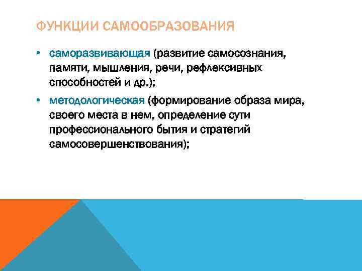 ФУНКЦИИ САМООБРАЗОВАНИЯ • саморазвивающая (развитие самосознания,  памяти, мышления, речи, рефлексивных  способностей и