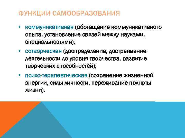 ФУНКЦИИ САМООБРАЗОВАНИЯ • коммуникативная (обогащение коммуникативного  опыта, установление связей между науками,  специальностями);
