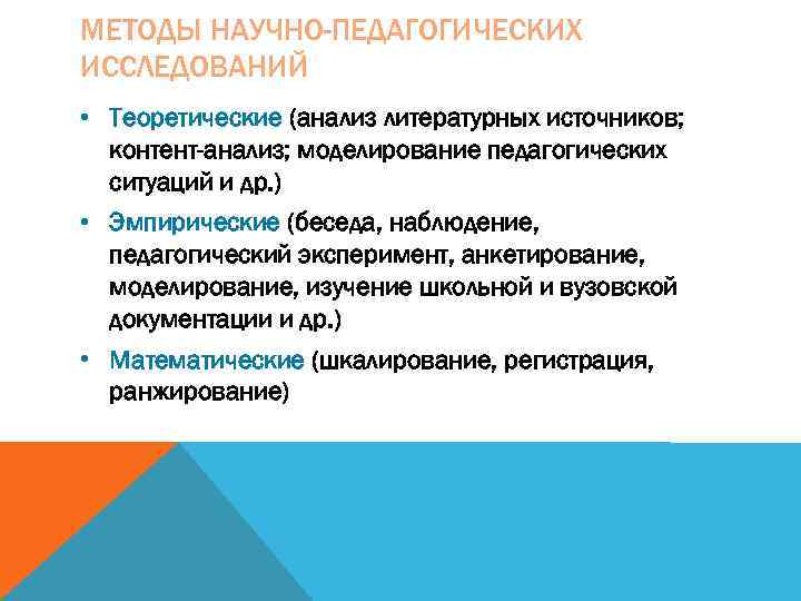 Метод научно педагогического исследования это. Методы научного исследования в педагогике. Методы научно-педагогического исследования. Назовите методы научно-педагогического исследования.