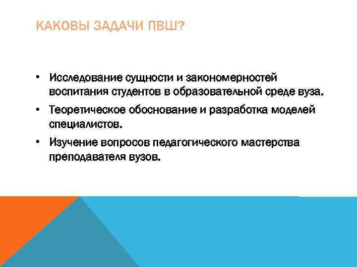 КАКОВЫ ЗАДАЧИ ПВШ? • Исследование сущности и закономерностей  воспитания студентов в образовательной среде