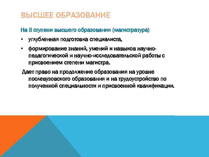 ВЫСШЕЕ ОБРАЗОВАНИЕ На II ступени высшего образования (магистратура) • углубленная подготовка специалиста,  •