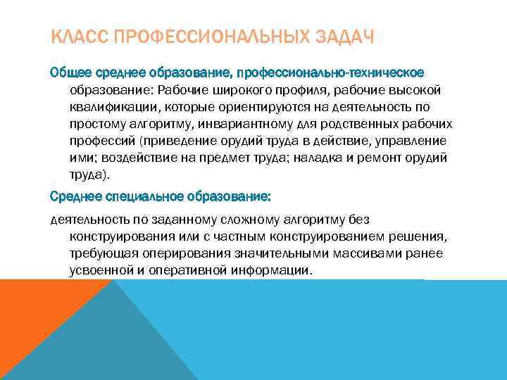 КЛАСС ПРОФЕССИОНАЛЬНЫХ ЗАДАЧ Общее среднее образование, профессионально-техническое  образование: Рабочие широкого профиля, рабочие высокой