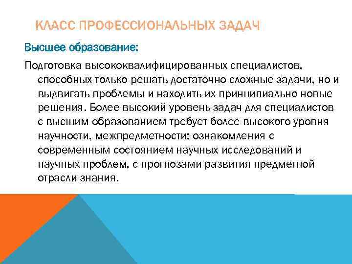  КЛАСС ПРОФЕССИОНАЛЬНЫХ ЗАДАЧ Высшее образование: Подготовка высококвалифицированных специалистов,  способных только решать достаточно